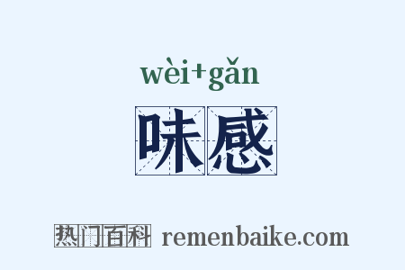 味感是什么意思的图片